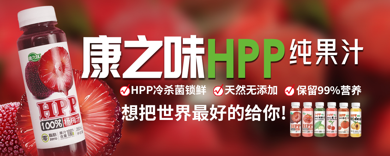 HPP純果汁